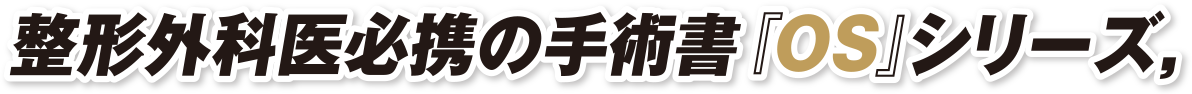 整形外科医必携の手術書「OS」シリーズ,