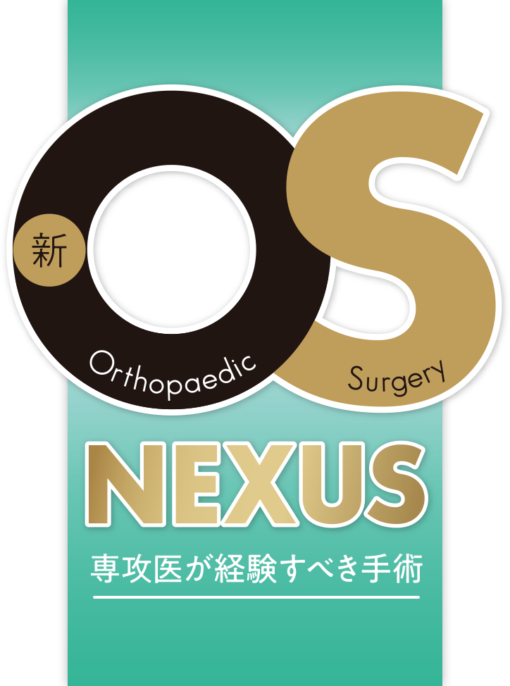 新OS NEXUS 専攻医が経験すべき手術