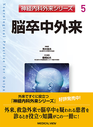 メジカルビュー社｜脳神経外科｜脳卒中の外科［Web動画付］