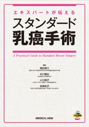 スタンダード乳癌手術