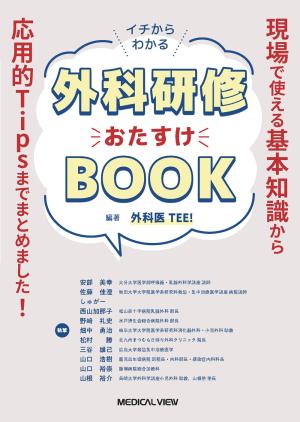 外科研修おたすけBOOK［Web動画付］