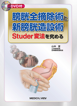 メジカルビュー社｜分野一覧「臨床医学／泌尿器科」