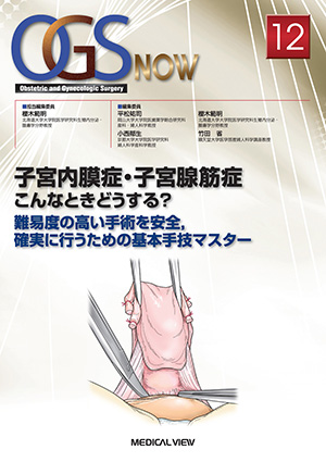 骨盤臓器脱の手術−正しい診断と適切な術式の選択 (OGS NOW 8