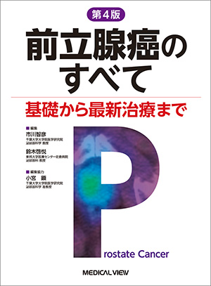 メジカルビュー社｜泌尿器科｜Urologic Surgery Next 2 ロボット支援手術