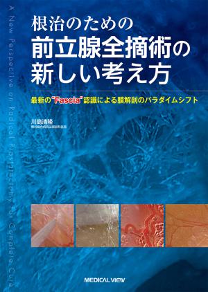 メジカルビュー社｜泌尿器科｜Urologic Surgery Next 2 ロボット支援手術