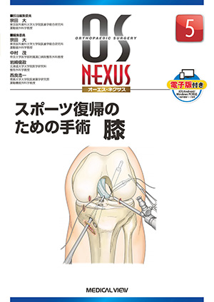 メジカルビュー社｜整形外科｜OS NEXUS（電子版付き） 15 膝関節手術の 