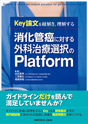 メジカルビュー社｜消化器外科｜消化器外科 画像は手術の設計図