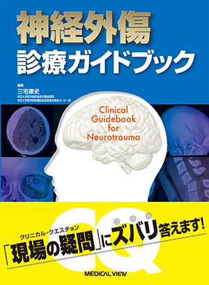 EBMに基づく脳神経疾患の基本治療指針