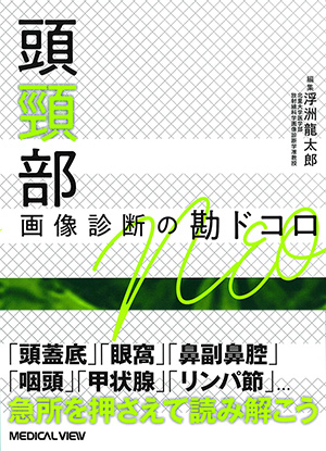 頭部画像解剖 徹頭徹尾―疾患を見極め的確に診断する