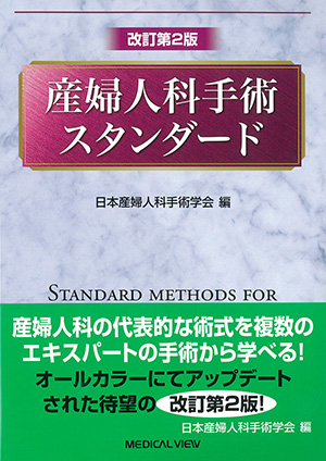 メジカルビュー社｜産婦人科・周産期医学｜よくわかるTLH［Web動画付］