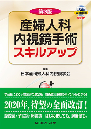 メジカルビュー社｜産婦人科・周産期医学｜よくわかるTLH［Web動画付］