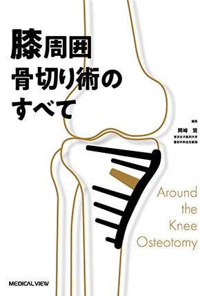 メジカルビュー社｜整形外科｜膝の鏡視下手術 テクニカルガイド［Web