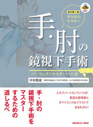 【※裁断済み】肘関節手術のすべて