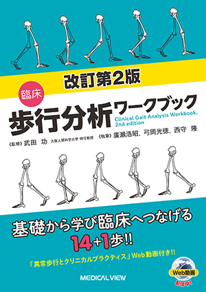 動作分析臨床活用講座　バイオメカニクスに基ずつ臨床推理の実践