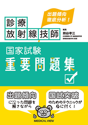 メジカルビュー社｜診療放射線技師｜診療放射線技師 グリーン・ノート