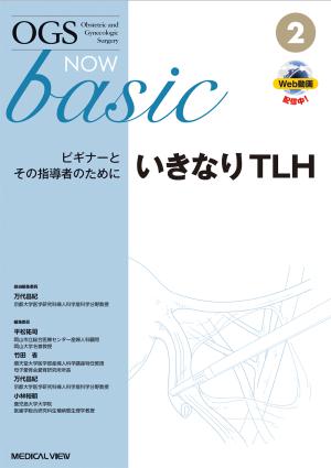 メジカルビュー社｜産婦人科・周産期医学｜よくわかるTLH［Web動画付］