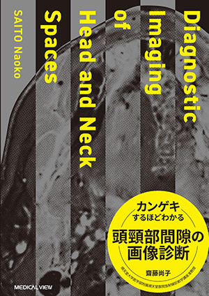 頭部画像解剖 徹頭徹尾―疾患を見極め的確に診断する