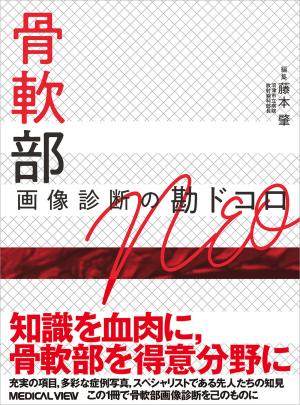 骨軟部画像診断の勘ドコロNEO