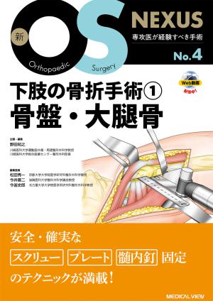 メジカルビュー社｜整形外科｜骨折 髄内固定治療マイスター