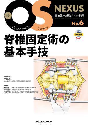 新 脊椎インストゥルメンテーション?テクニカルポイントと合併症対策 [単行本] 裕， 野原、 進之介， 中原; 信正， 鈴木