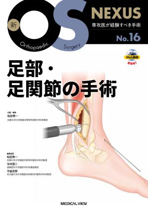 ＯＳ　ｎｏｗ 新時代の整形外科治療 ｎｏ．２ /メジカルビュ-社/林浩一郎（単行本） OS now 新時代の整形外科治療 no．2 /メジカルビュ-社