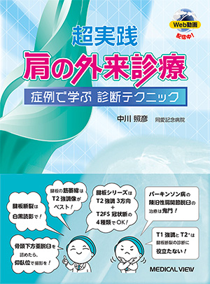 メジカルビュー社｜整形外科｜肩関節手術のすべて