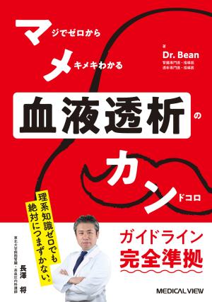 マメカン血液透析