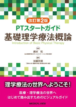 メジカルビュー社｜分野一覧「理学療法士／理学療法士」