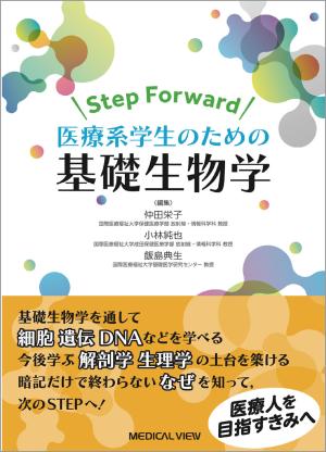 医療系学生のための基礎生物学