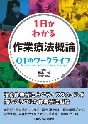 作業療法概論　OTのワークライフ