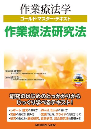 作業療法研究法［Web動画付］