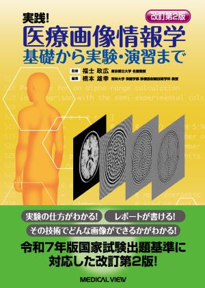 実践！ 医療画像情報学