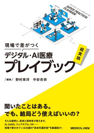 デジタル・AI医療 超実践プレイブック