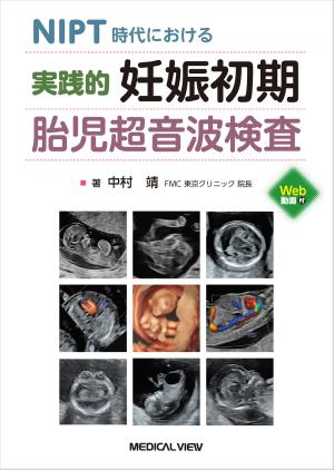 実践的 妊娠初期胎児超音波検査［Web動画付］