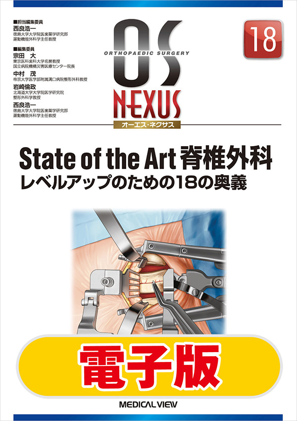 State of the Art 脊椎外科【電子版】