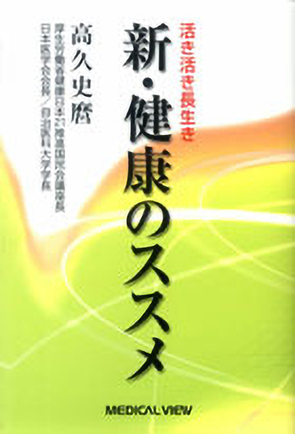新・健康のススメ