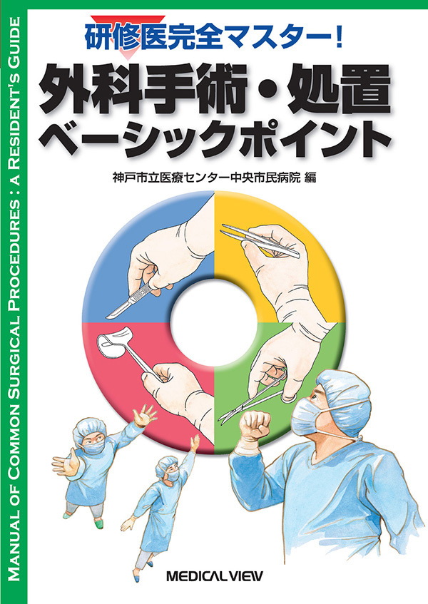 外科手術・処置ベーシックポイント