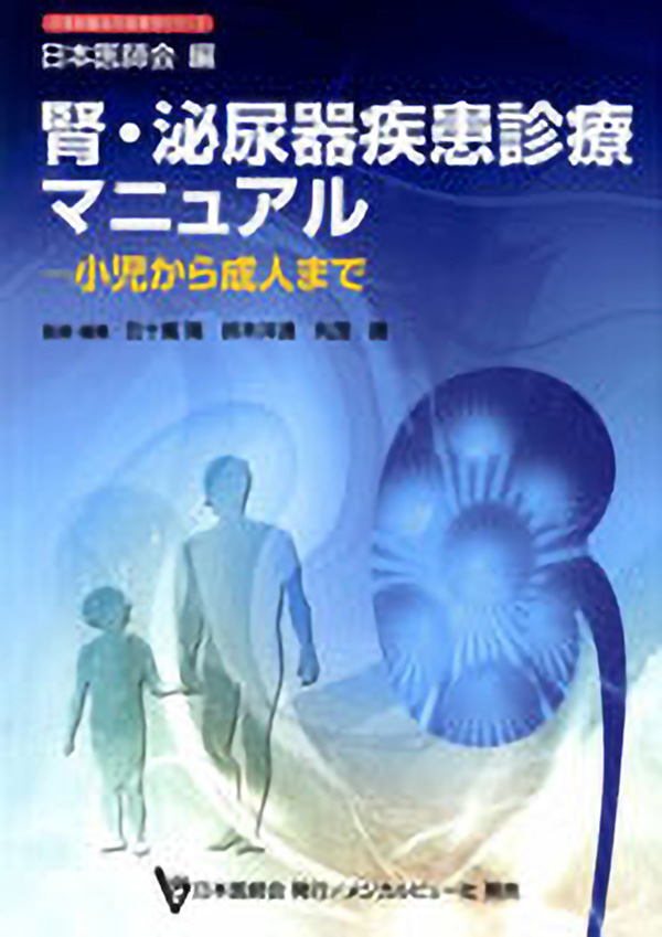腎・泌尿器疾患診療マニュアル