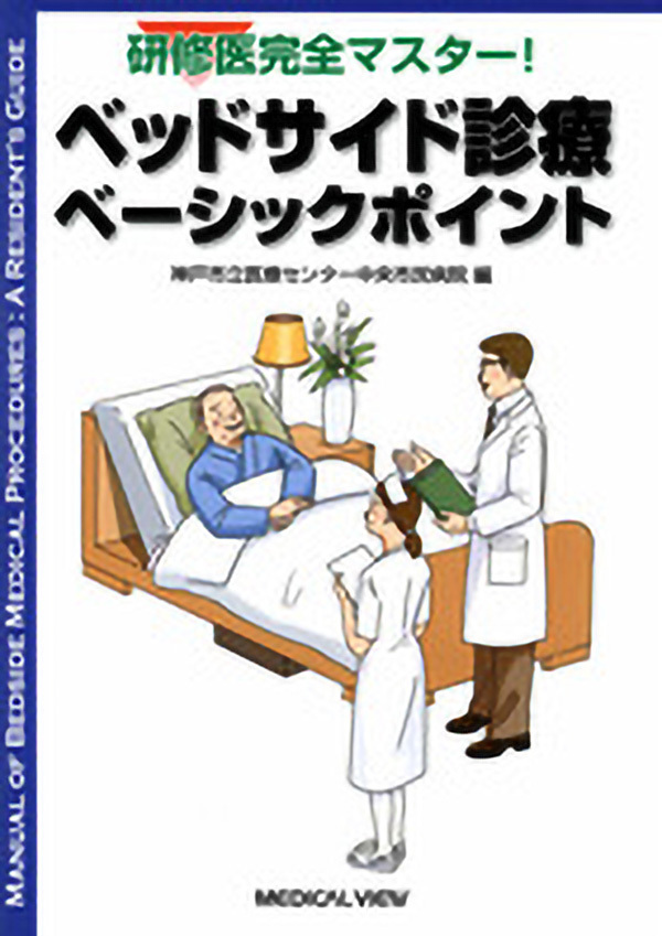 ベッドサイド診療ベーシックポイント