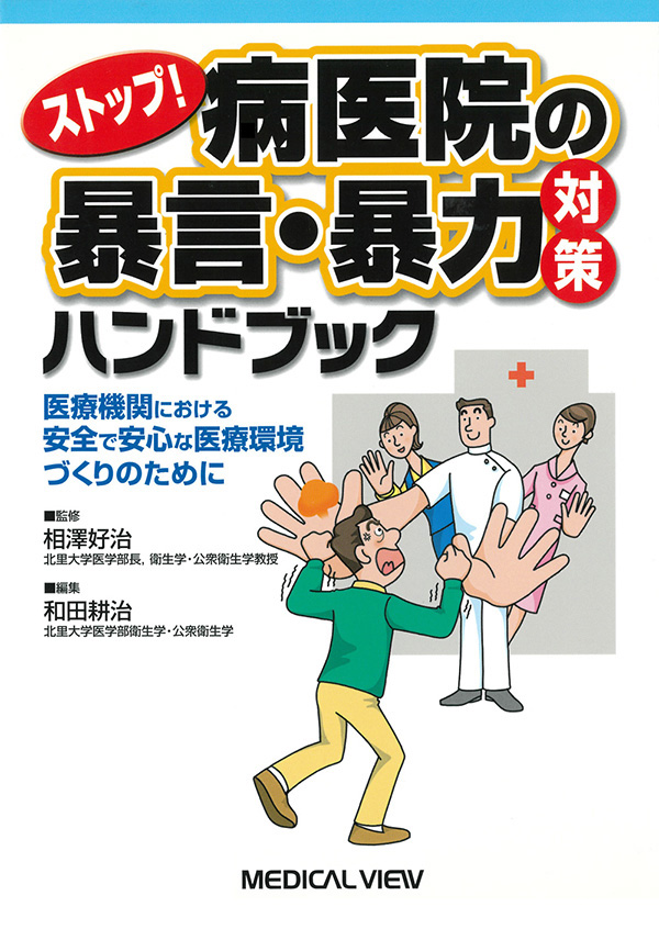 病医院の暴言・暴力対策ハンドブック