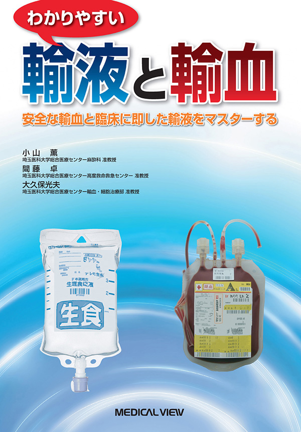 わかりやすい輸液と輸血