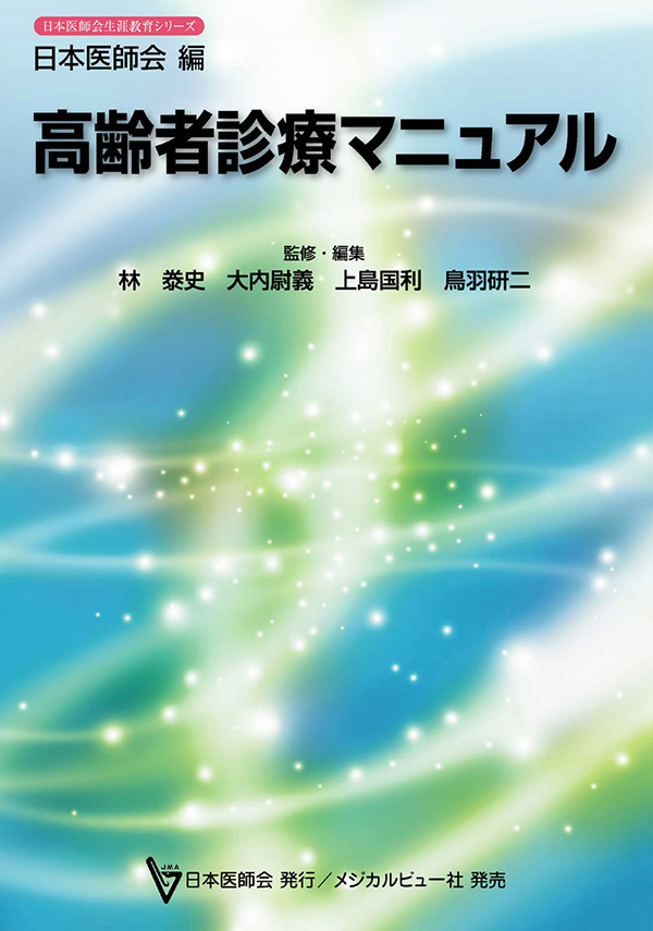 高齢者診療マニュアル