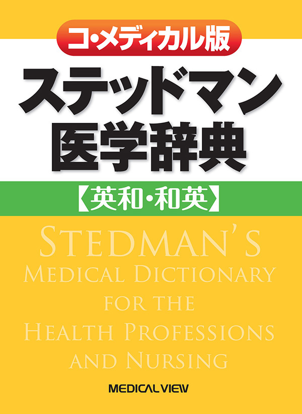 コ・メディカル版 ステッドマン医学辞典