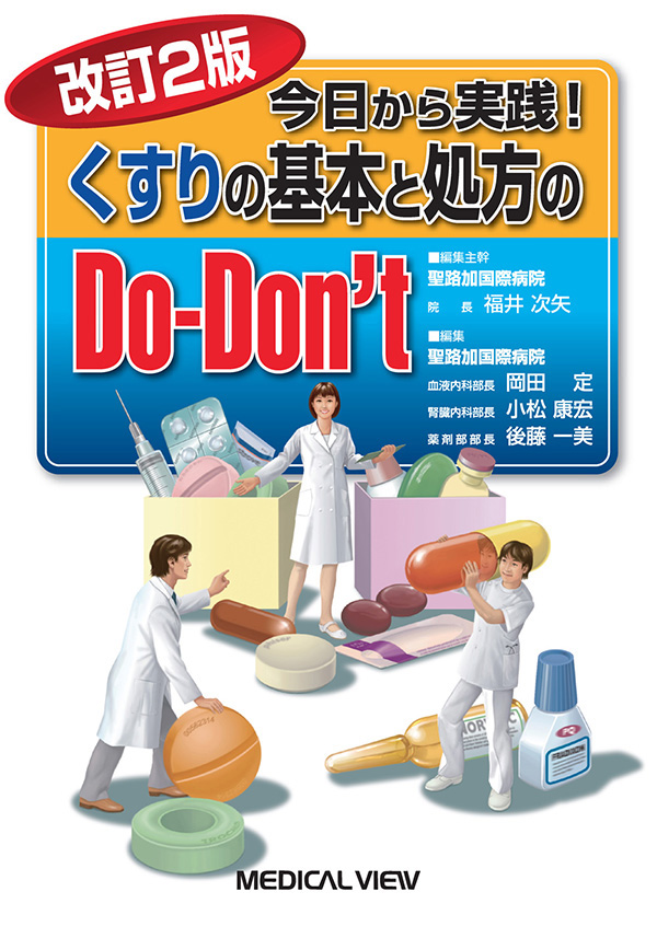 くすりの基本と処方のDo-Don't