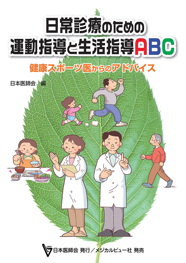 日常診療のための運動指導と生活指導ABC