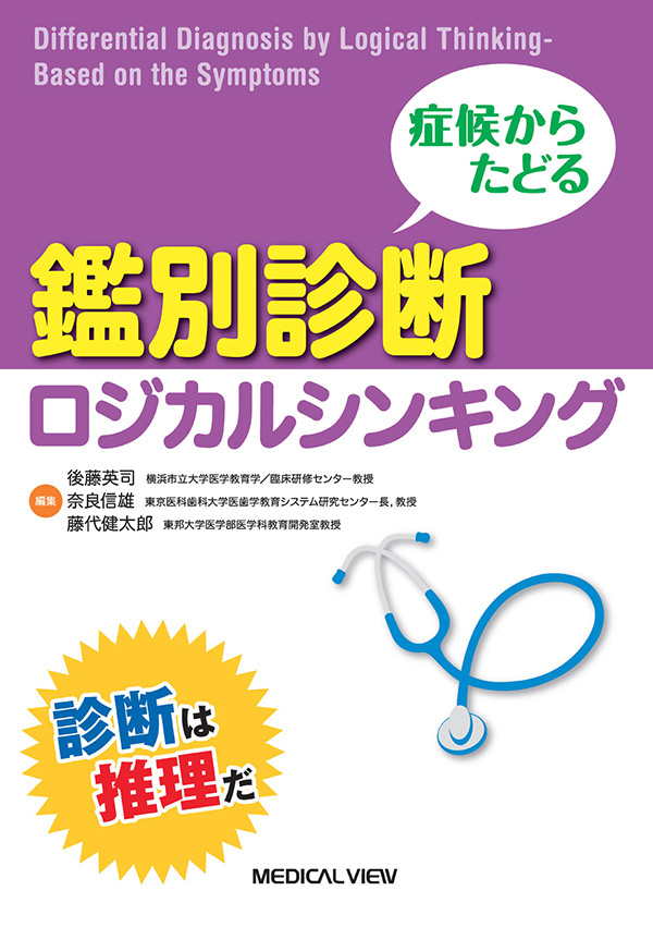 鑑別診断ロジカルシンキング