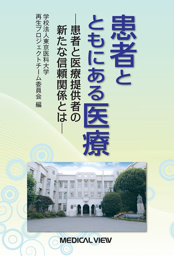 メジカルビュー社 医学一般 患者とともにある医療