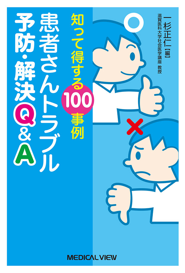 患者さんトラブル 予防・解決Q&A