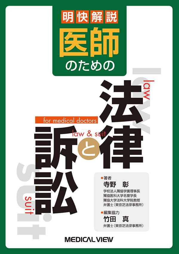 医師のための法律と訴訟