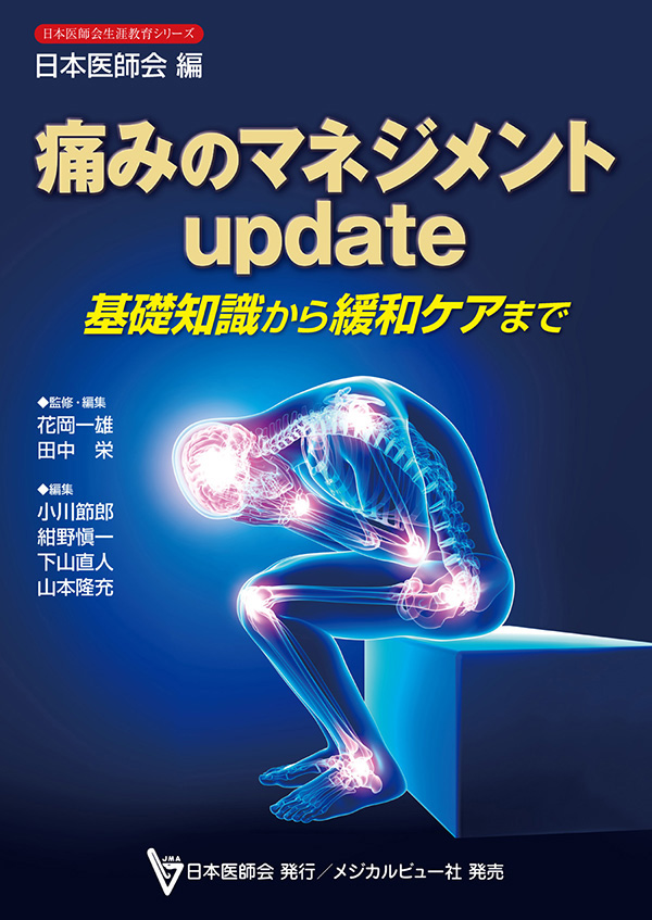 痛みのマネジメントupdate